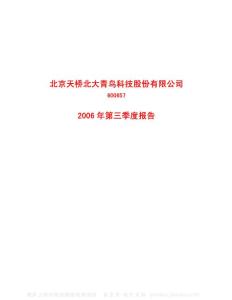 600657_信达地产_信达地产股份有限公司_2006年_第三季度报告