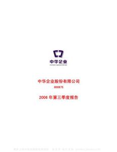 600675_中华企业_中华企业股份有限公司_2006年_第三季度报告