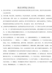 食品分析復習知識點