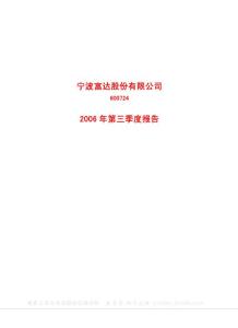 600724_宁波富达_宁波富达股份有限公司_2006年_第三季度报告