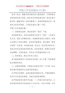 學校工作總結報告(12篇)