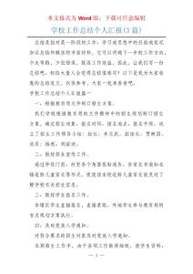 學校工作總結個人匯報(3篇)