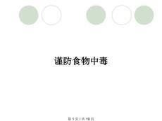 谨防食物中毒