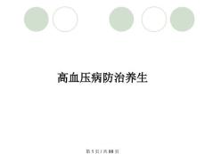 高血壓病防治養生
