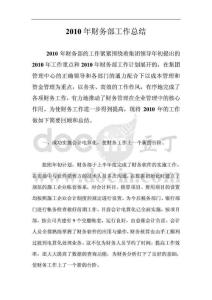 2010年財務部工作總結15
