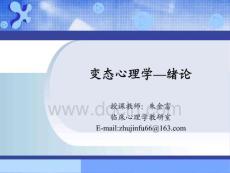 變態(tài)心理學ppt課件-第一章  緒論