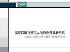 城市交通與城市土地的協(xié)調(diào)發(fā)展研究