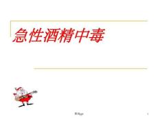 急性酒精中毒