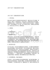 幼兒園小班主題教案小班“安全”主題活動的設計與實施_818