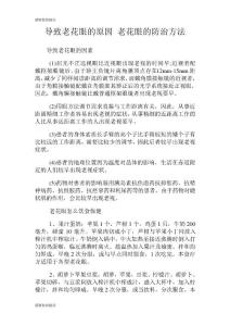 导致老花眼的原因老花眼的防治方法.doc