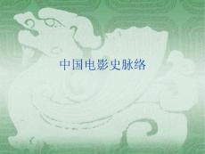 【最新】中國電影史脈絡ppt模版課件