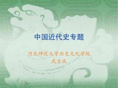 【最新】中國近代史專題ppt模版課件