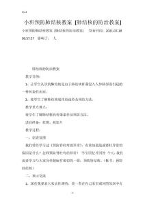 小班预防肺结核教案 [肺结核的防治教案]