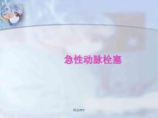 急性动脉栓塞