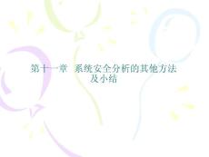 11系统安全分析的其他方法