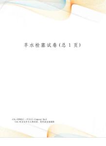 羊水栓塞试卷