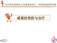 【医学PPT课件】感冒的预防与治疗