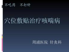 【医学PPT课件】穴位敷贴治疗咳喘病