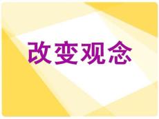 【培训开发】改变观念