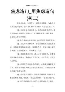 焦虑造句_用焦虑造句(初二)