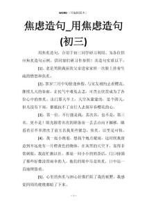 焦虑造句_用焦虑造句(初三)