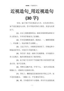 近视造句_用近视造句(30字)