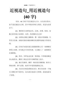 近视造句_用近视造句(40字)