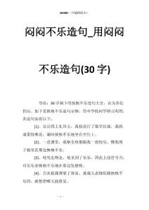 闷闷不乐造句_用闷闷不乐造句(30字)