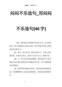 闷闷不乐造句_用闷闷不乐造句(40字)