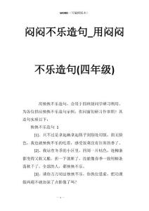 闷闷不乐造句_用闷闷不乐造句(四年级)
