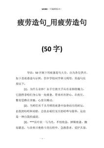 疲劳造句_用疲劳造句(50字)
