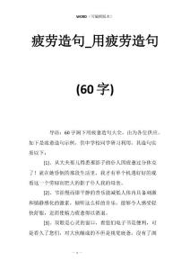 疲劳造句_用疲劳造句(60字)