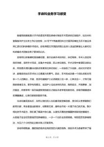 手麻科业务学习感受