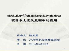 淺談基于3D激光掃描在開發(fā)建設項目水土流失  - 中國水土保持監(jiān)測