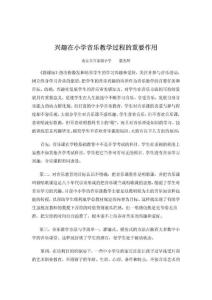 興趣在體驗磨練小學音樂教學過程的重要作用