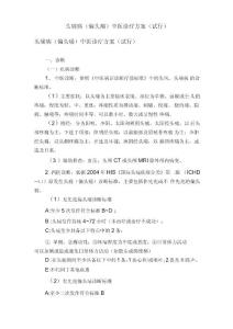 头痛病（偏头痛）中医诊疗方案（试行）