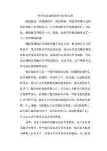 結合實際談談如何學好健美操