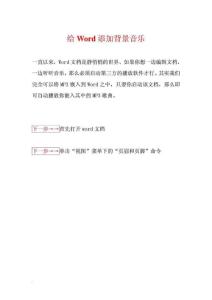 給Word添加背景音樂