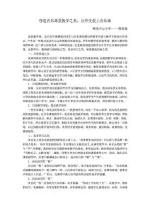 營造音樂課堂教學之美