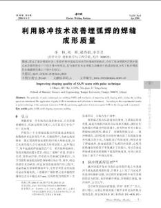 利用脉冲技术改善埋弧焊的焊缝成形质量