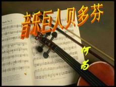 音樂(lè)巨人貝多芬_1362890763