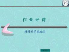 材料基础作+业+评+讲