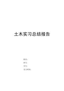 土木实习实践报告