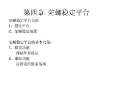 第4章  陀螺穩定平臺