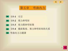 第五章  彎曲內力
