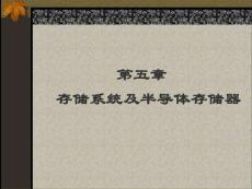 第五章存儲(chǔ)系統(tǒng)及半導(dǎo)體存儲(chǔ)器