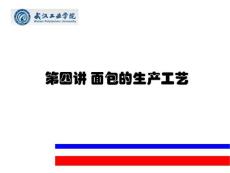 第四講 面包的制作工藝