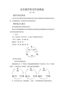 音樂教學(xué)即興伴奏教案