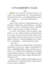 音樂教師教學(xué)工作總結(jié)