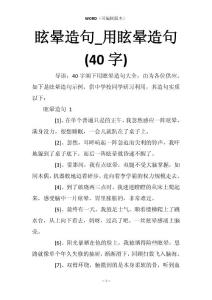 眩晕造句_用眩晕造句(40字)
